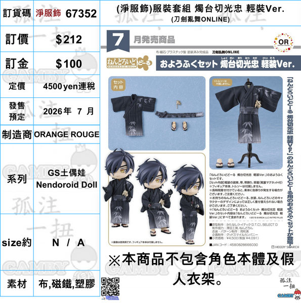 訂貨碼:67352 <訂價$212> #免手續費(淨服飾)服裝套組 燭台切光忠 輕裝Ver.(刀劍亂舞ONLINE)=GS土偶娃Nendoroid Doll