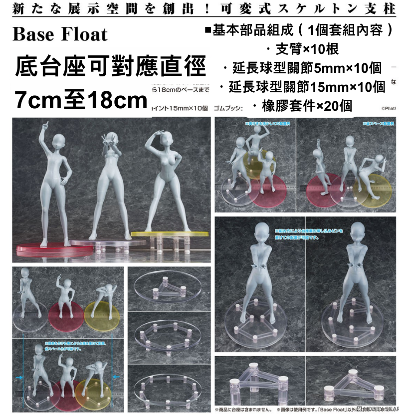 訂貨碼:67354&67355 <訂價$59&$135> #(免手續費)Base Float可變式骨架支架台座=Base Float台座