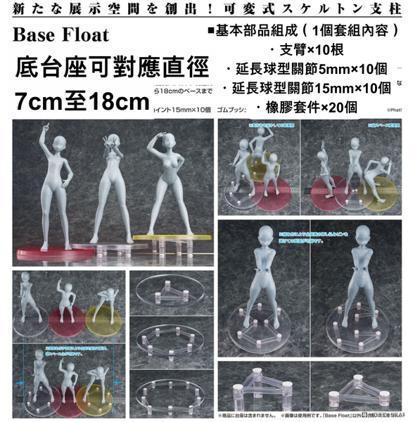 訂貨碼:67354&67355 <訂價$59&$135> #(免手續費)Base Float可變式骨架支架台座=Base Float台座