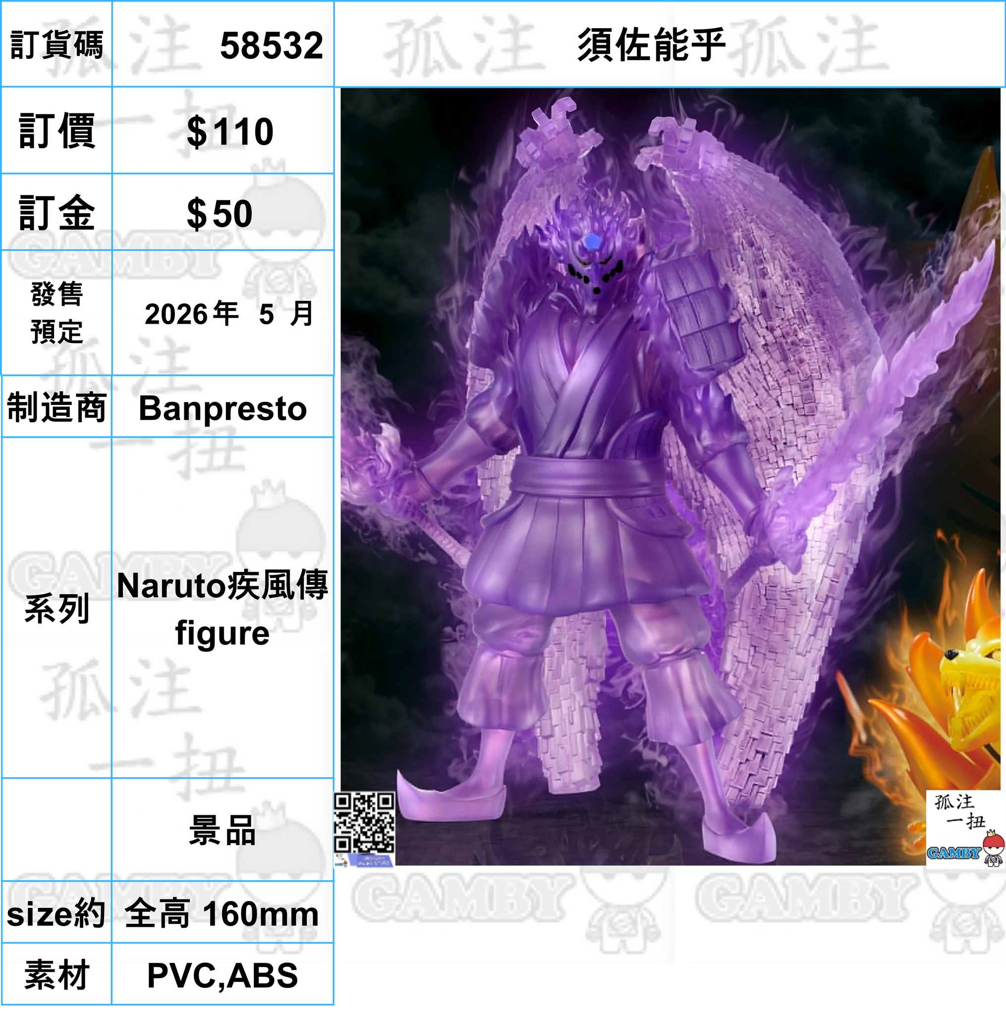 訂貨碼:58532 <訂價$110> #(免手續費)須佐能乎=Naruto疾風傳 figure