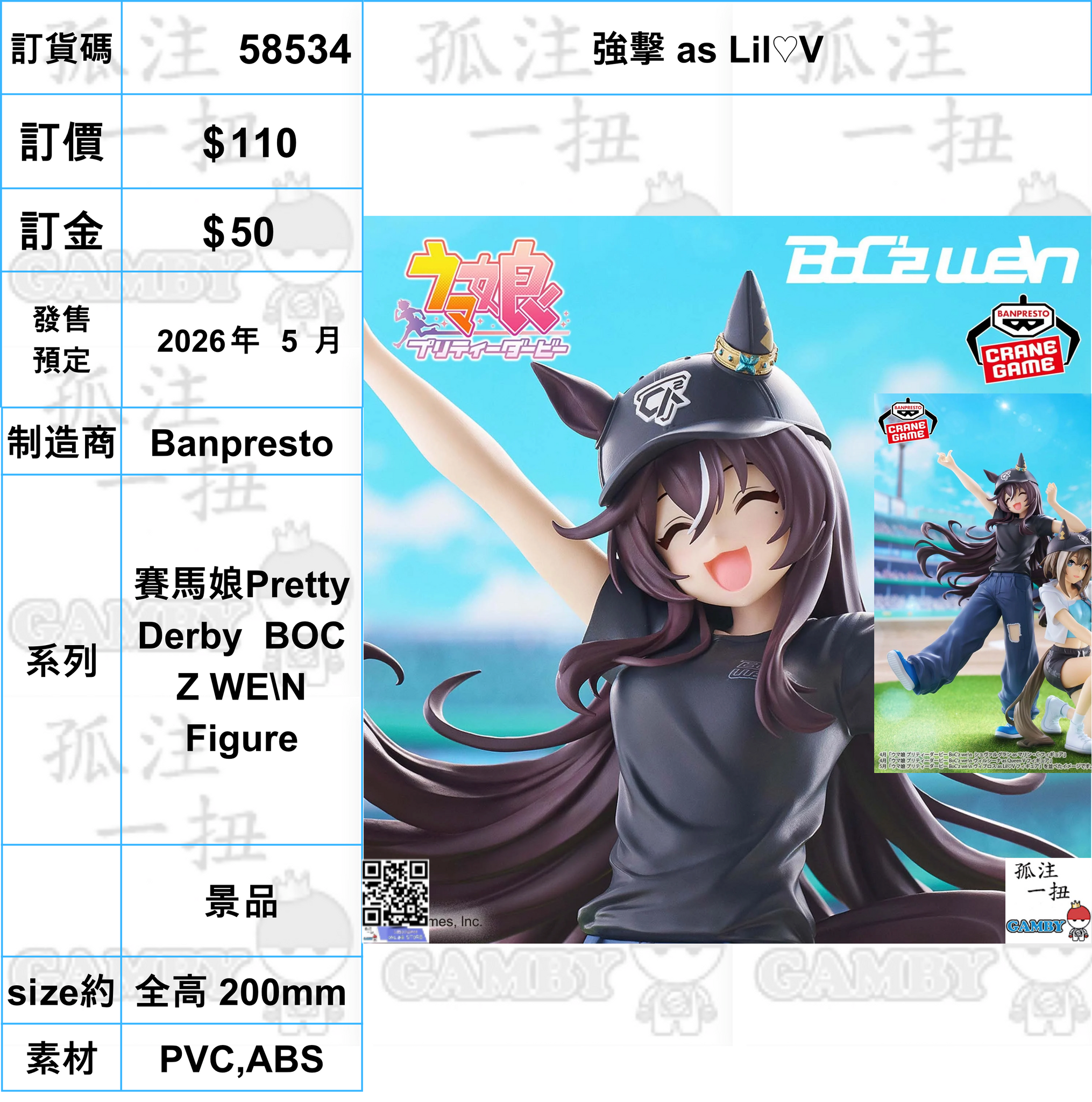 訂貨碼:58534 <訂價$110> #(免手續費)強擊 as Lil♡V=賽馬娘Pretty Derby BOC Z WE\N Figure