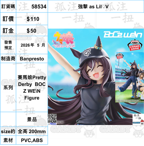 訂貨碼:58534 <訂價$110> #(免手續費)強擊 as Lil♡V=賽馬娘Pretty Derby BOC Z WE\N Figure
