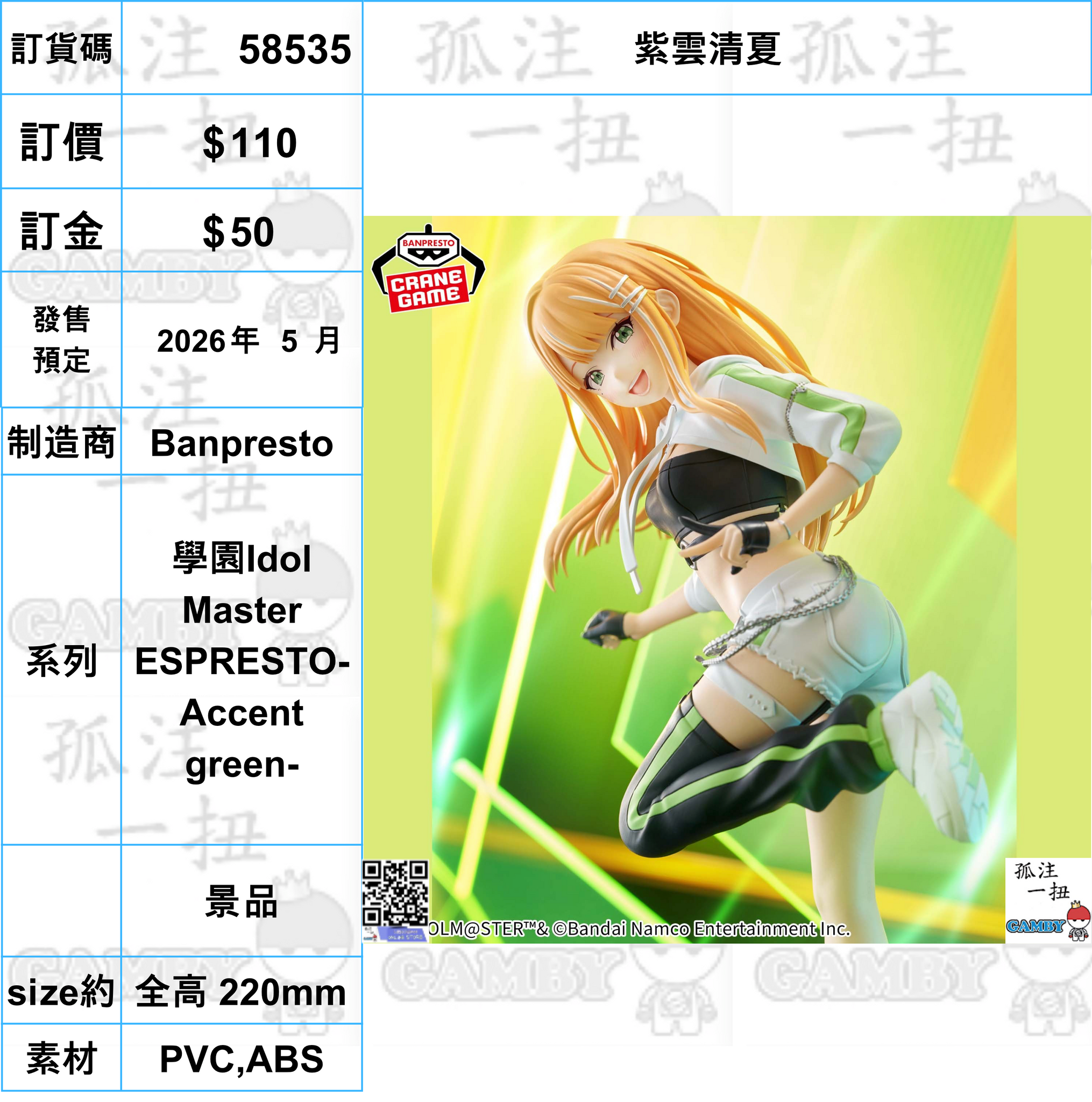 訂貨碼:58535 <訂價$110> #(免手續費)紫雲清夏=學園Idol Master ESPRESTO-Accent green