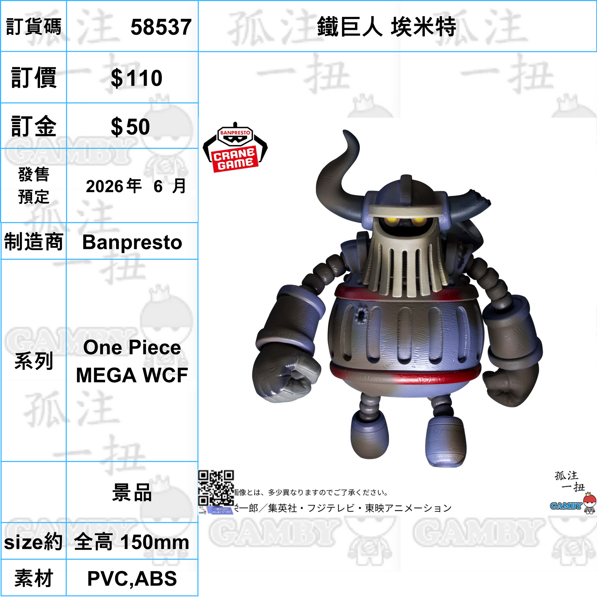 訂貨碼:58537 <訂價$110> #(免手續費)鐵巨人 埃米特=One Piece MEGA WCF