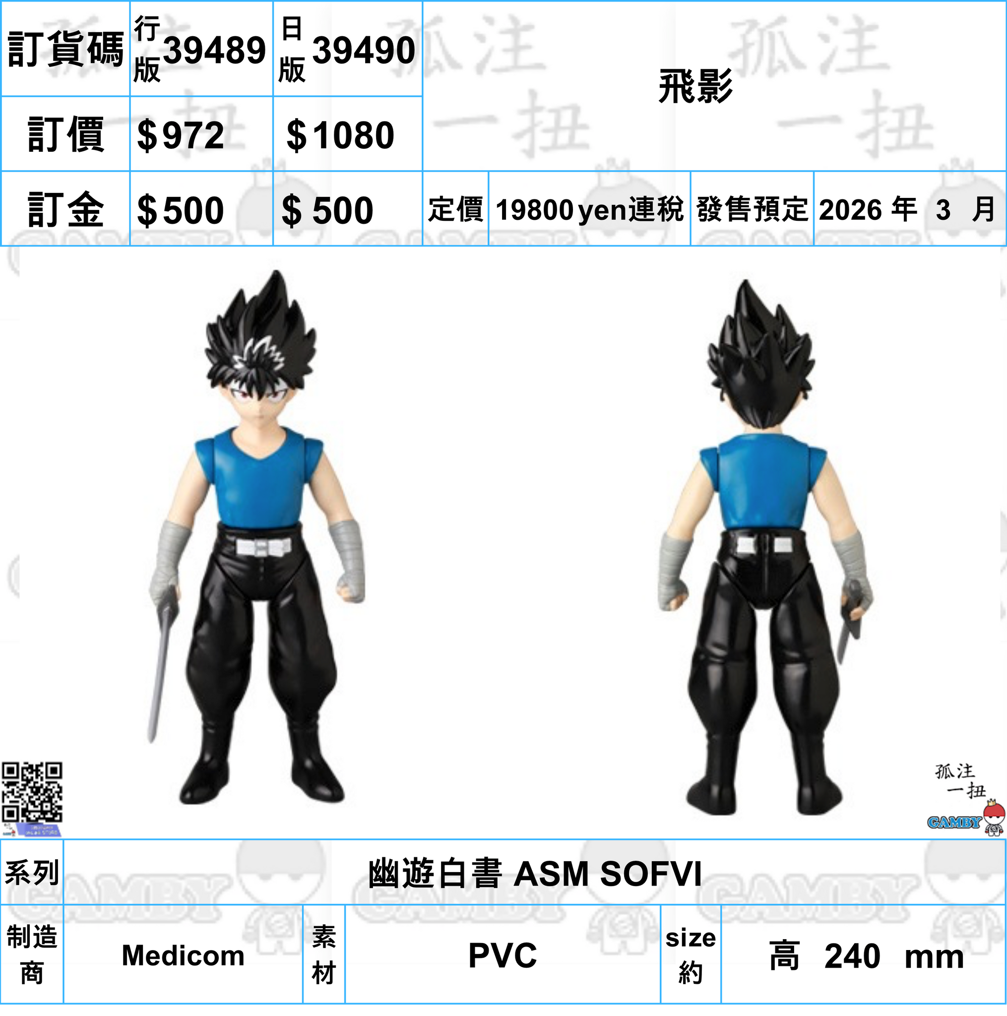 訂貨碼:39489&39490 <訂價$972&1080> #飛影=幽遊白書 ASM SOFVI