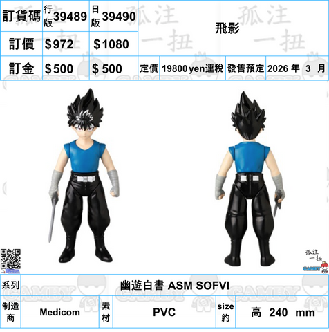 訂貨碼:39489&39490 <訂價$972&1080> #飛影=幽遊白書 ASM SOFVI