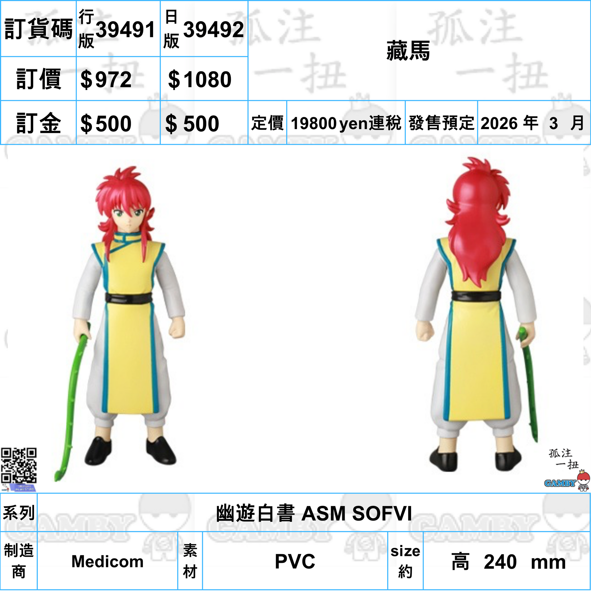 訂貨碼:39491&39492 <訂價$972&1080> #藏馬=幽遊白書 ASM SOFVI