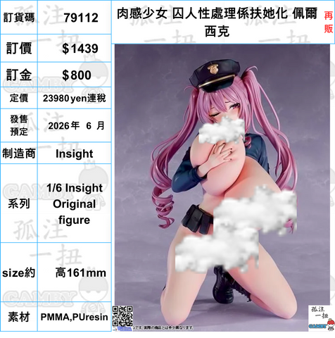 訂貨碼:79112 <訂價$1439> #(免手續費)肉感少女 囚人性處理係扶她化 佩爾西克(再販)=1/6 Insight Original figure