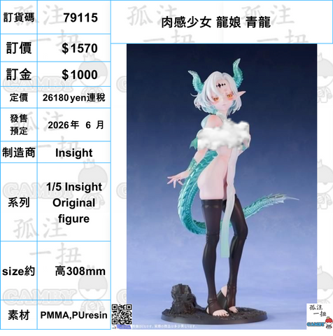 訂貨碼:79115 <訂價$1570> #(免手續費)肉感少女 龍娘 青龍=1/5 Insight Original figure