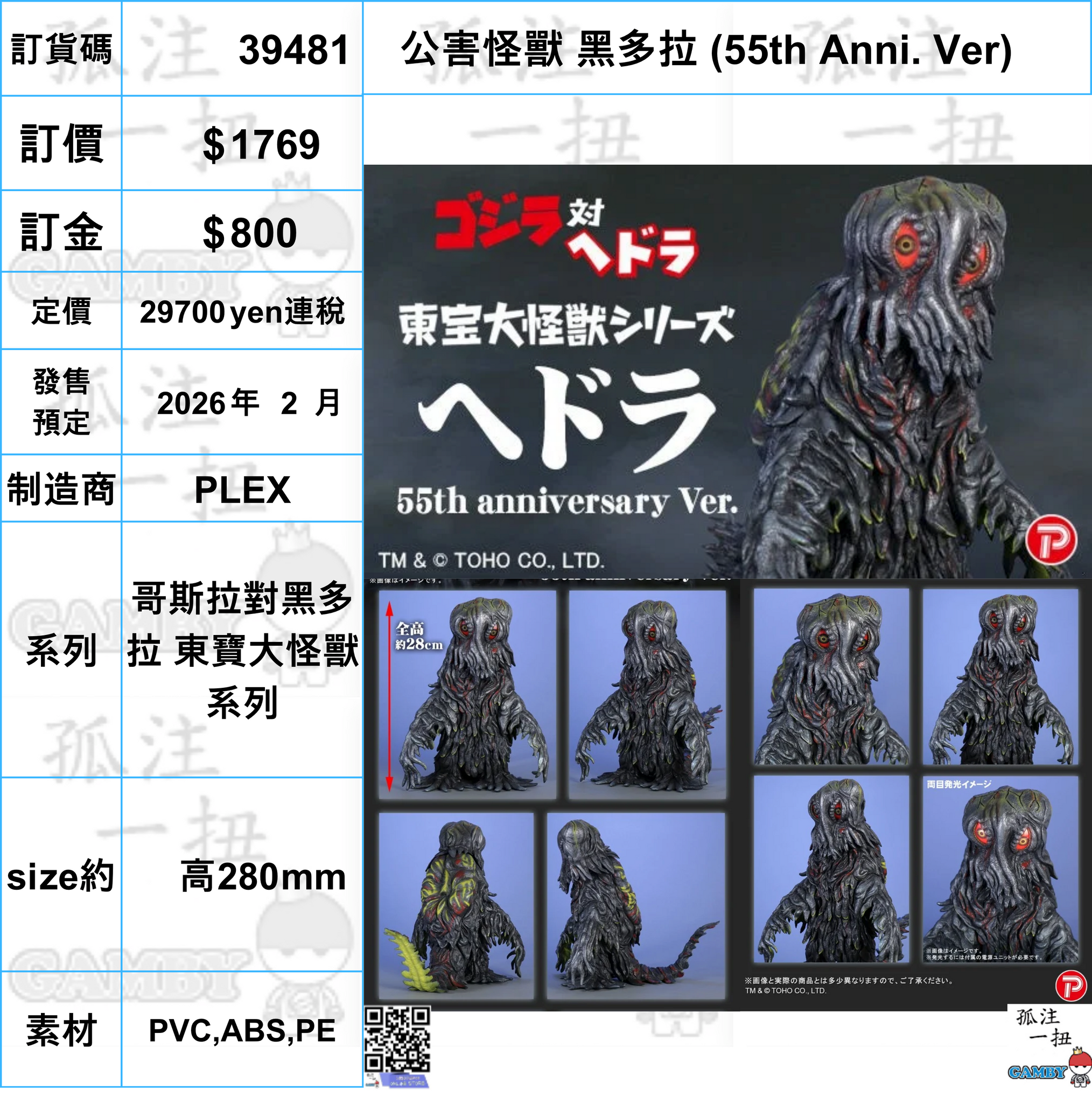 訂貨碼:39481 <訂價$1769> #公害怪獸 黑多拉 (55th Anni. Ver)=哥斯拉對黑多拉 東寶大怪獸系列