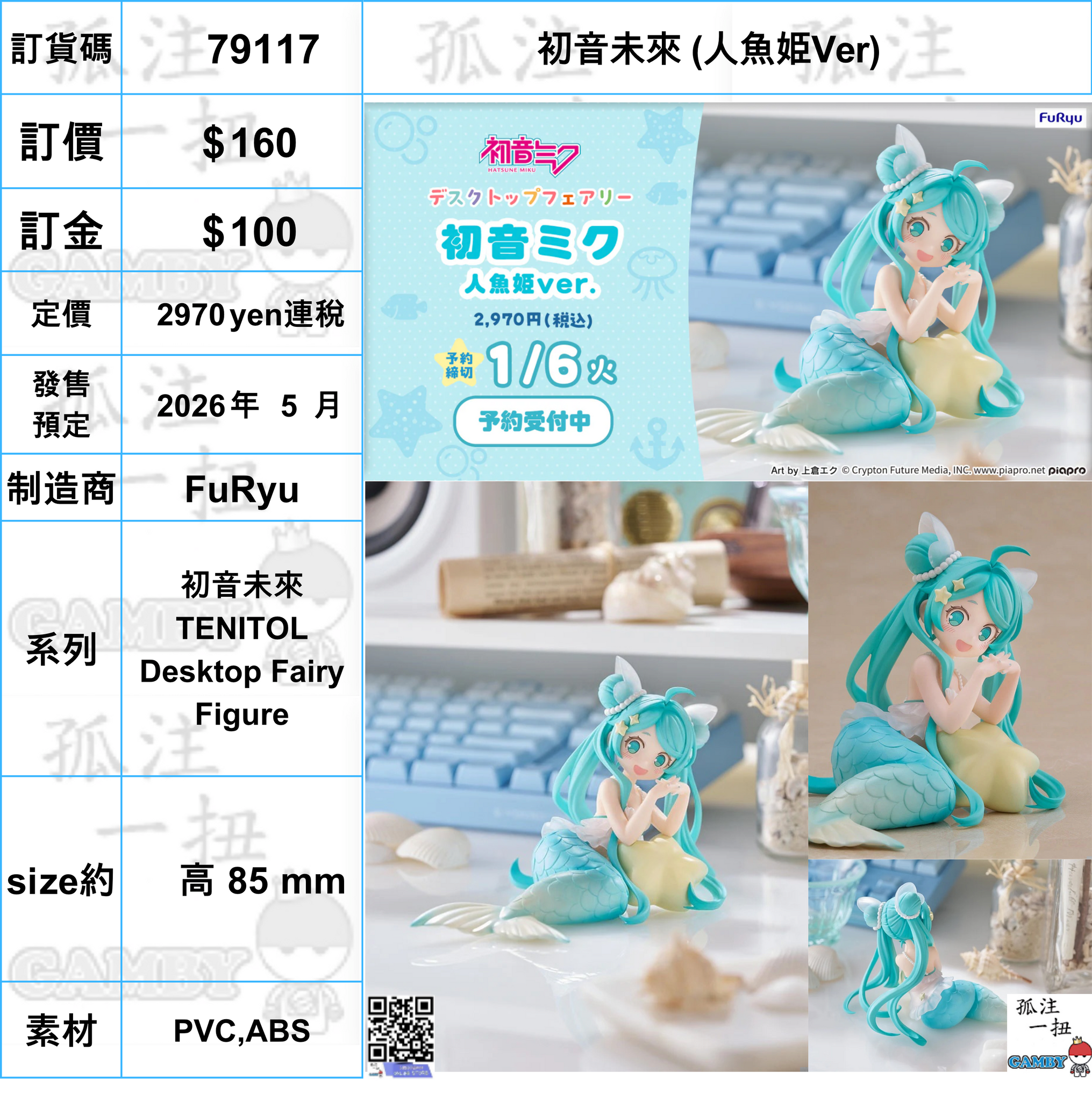 訂貨碼:79117 <訂價$160> #(免手續費)初音未來 (人魚姫Ver)=初音未來 TENITOL Desktop Fairy Figure