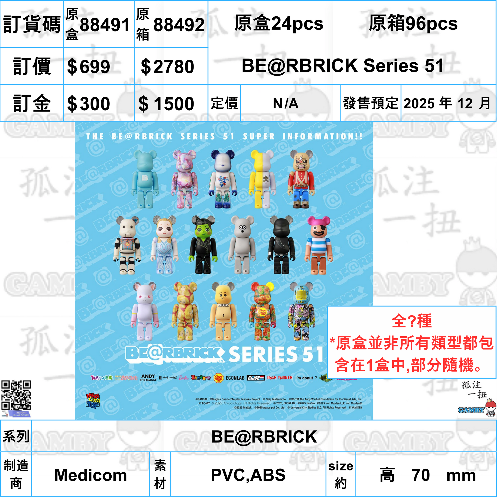 訂貨碼:88491&88492 <訂價$699&2780> #(免手續費)BE@RBRICK Series 51=BE@RBRICK