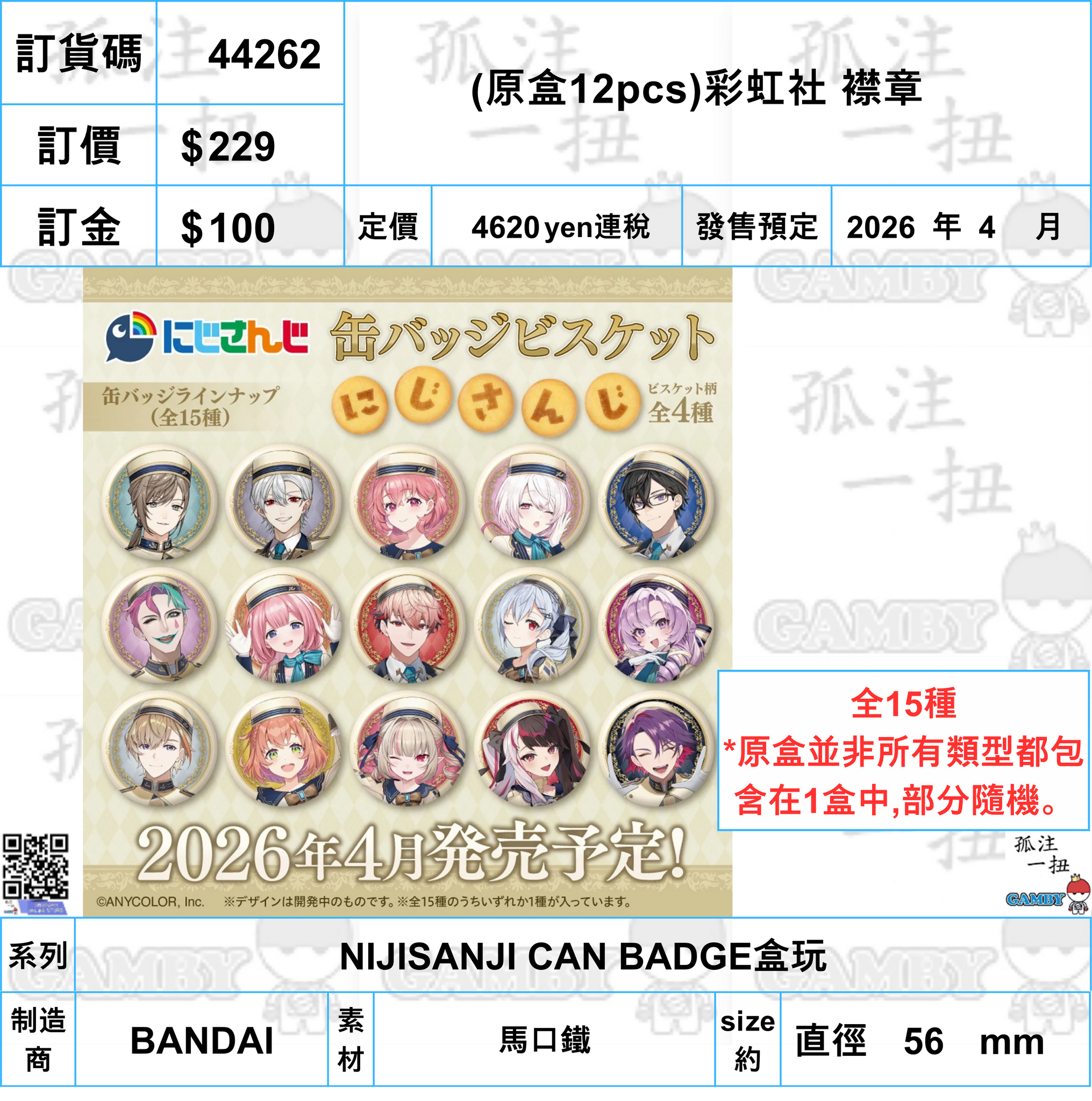 訂貨碼:44262 <訂價$229> #(免手續費)(原盒12pcs)彩虹社 襟章=NIJISANJI CAN BADGE盒玩