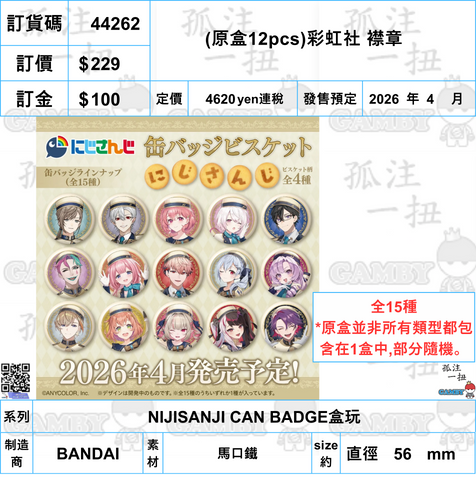 訂貨碼:44262 <訂價$229> #(免手續費)(原盒12pcs)彩虹社 襟章=NIJISANJI CAN BADGE盒玩