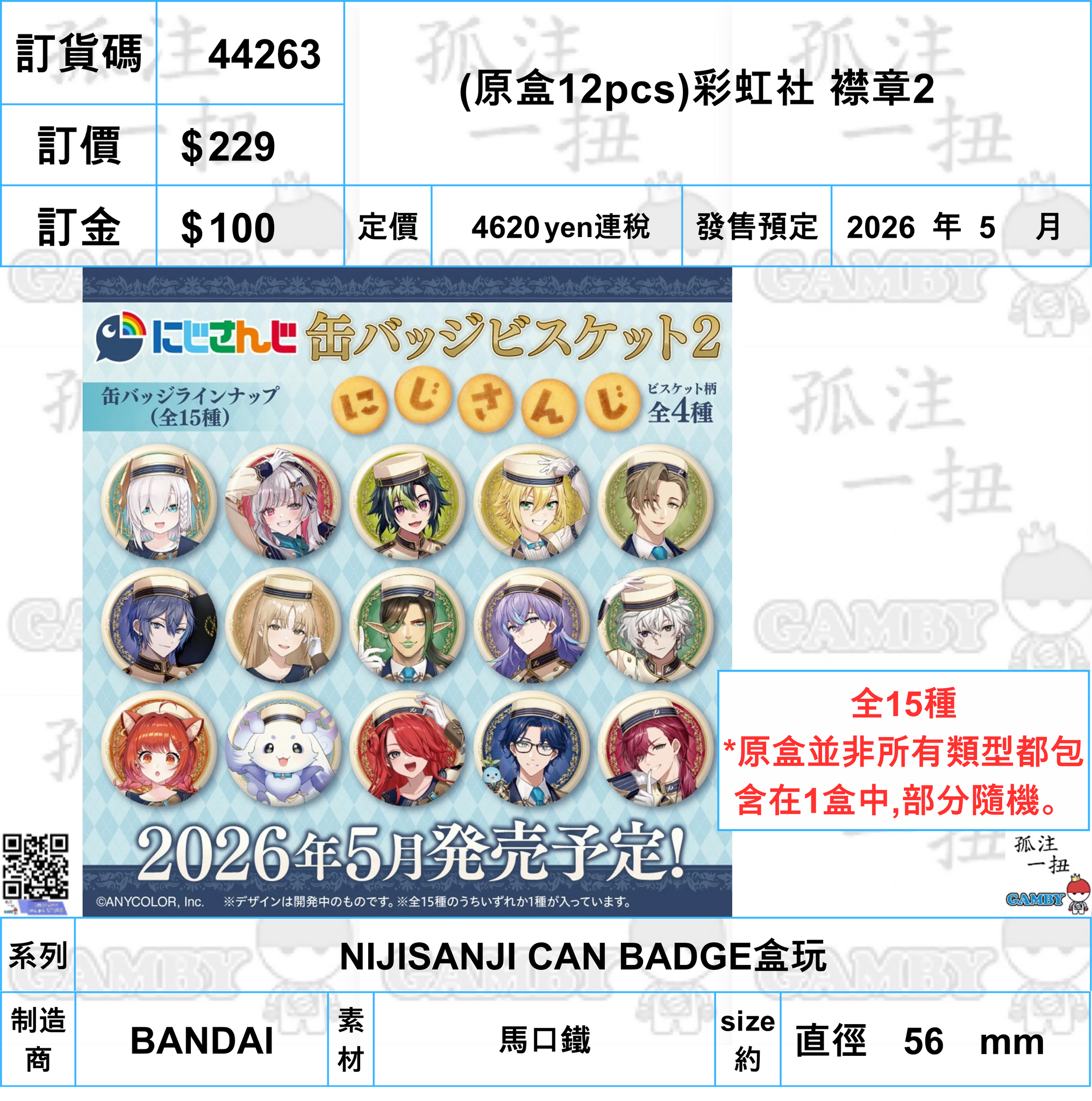 訂貨碼:44263 <訂價$229> #(免手續費)(原盒12pcs)彩虹社 襟章2=NIJISANJI CAN BADGE盒玩