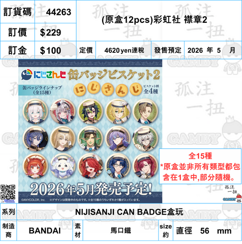 訂貨碼:44263 <訂價$229> #(免手續費)(原盒12pcs)彩虹社 襟章2=NIJISANJI CAN BADGE盒玩