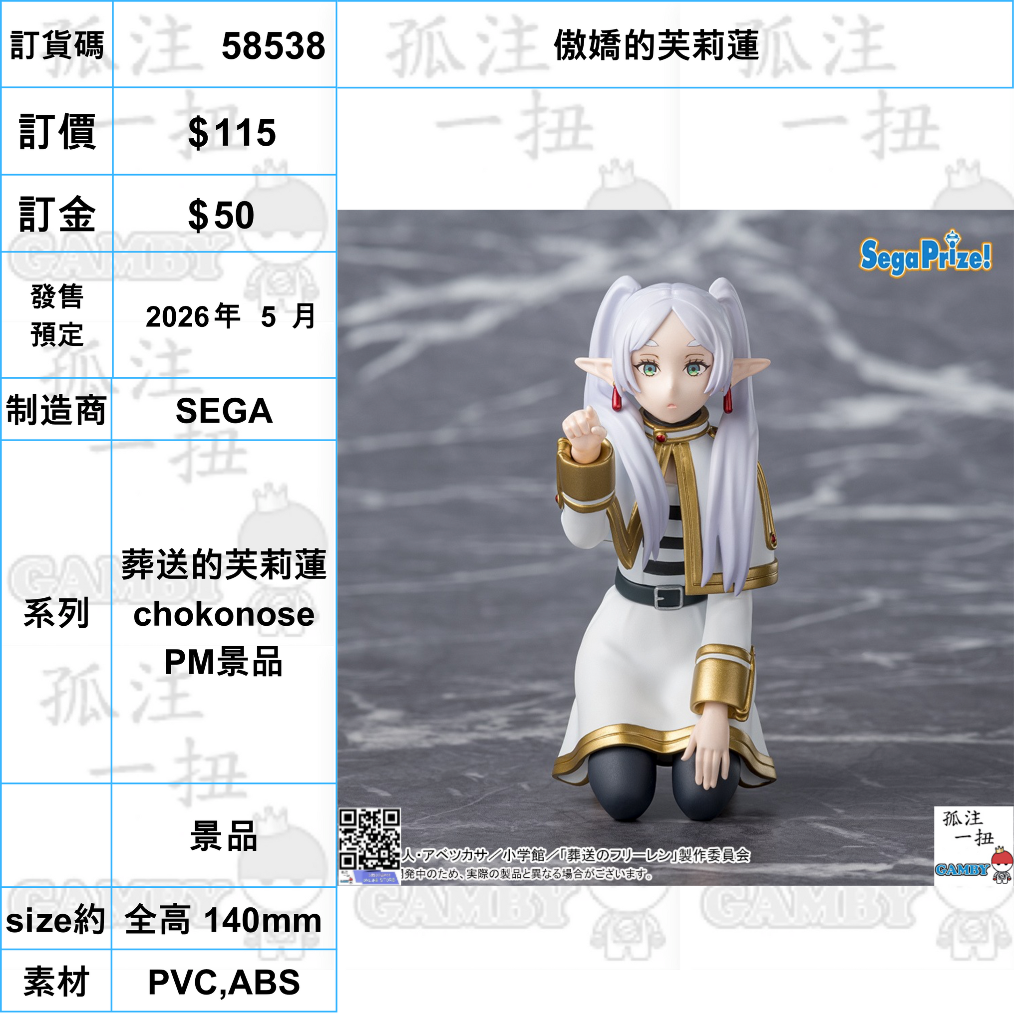 訂貨碼:58538 <訂價$115> #(免手續費)傲嬌的芙莉蓮=葬送的芙莉蓮 chokonose PM景品