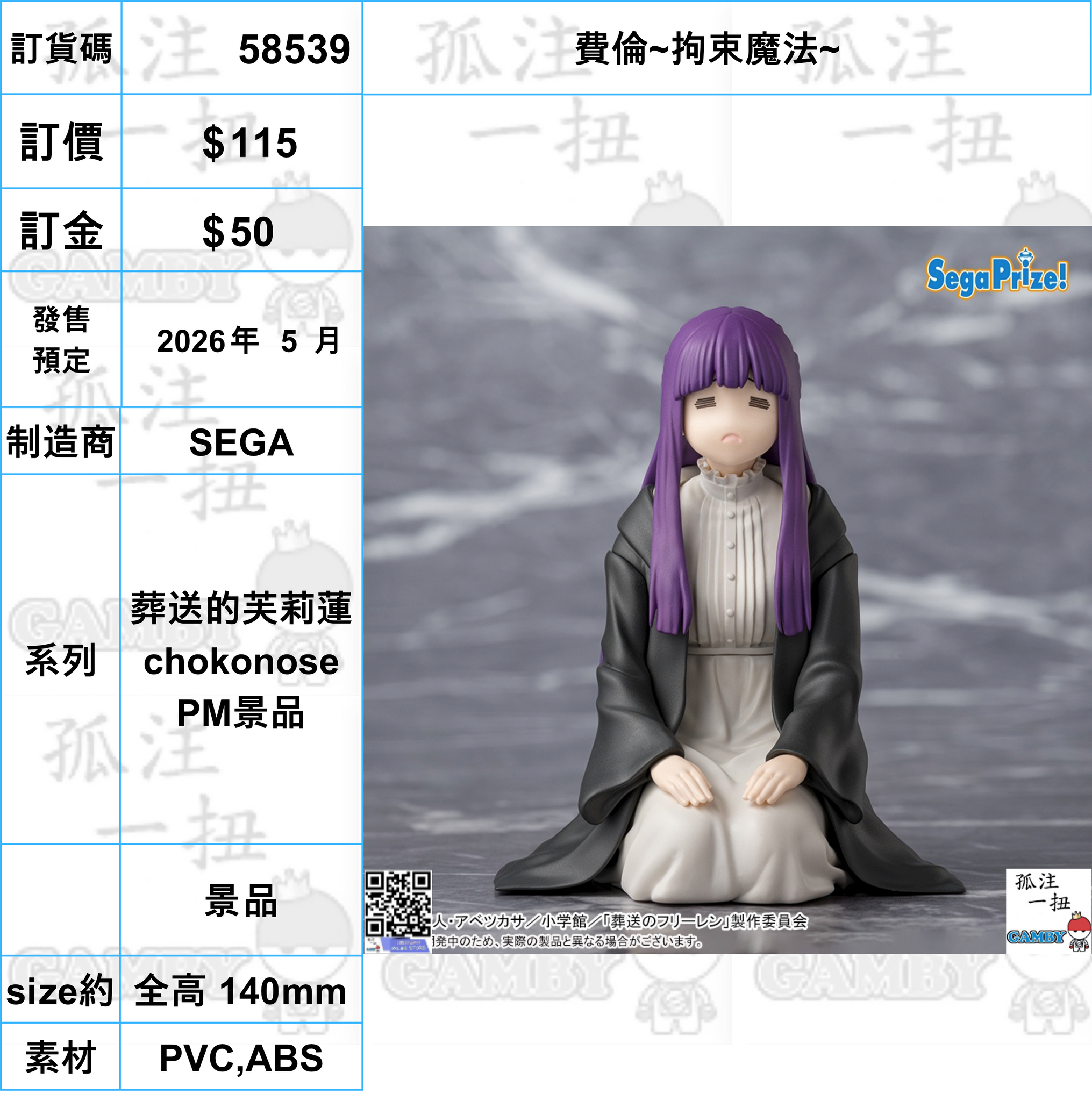 訂貨碼:58539 <訂價$115> #(免手續費)費倫~拘束魔法~=葬送的芙莉蓮 chokonose PM景品