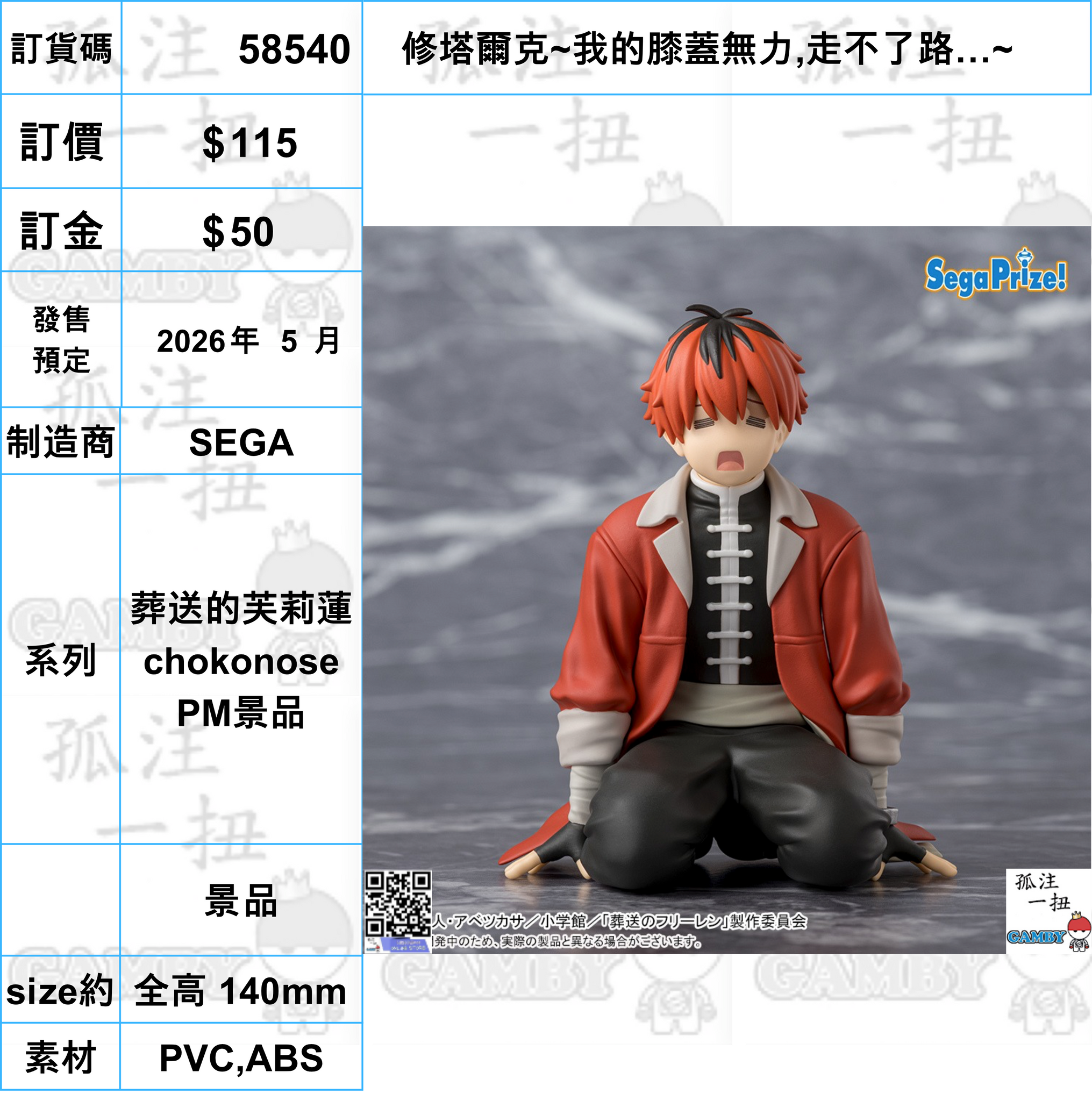 訂貨碼:58540 <訂價$115> #(免手續費)修塔爾克~我的膝蓋無力,走不了路…~=葬送的芙莉蓮 chokonose PM景品