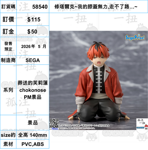 訂貨碼:58540 <訂價$115> #(免手續費)修塔爾克~我的膝蓋無力,走不了路…~=葬送的芙莉蓮 chokonose PM景品