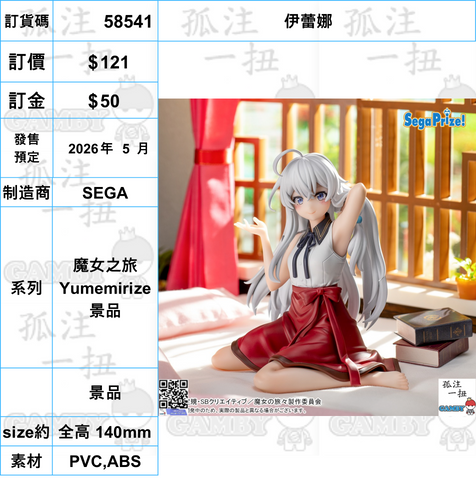 訂貨碼:58541 <訂價$121> #(免手續費)伊蕾娜=魔女之旅 Yumemirize 景品