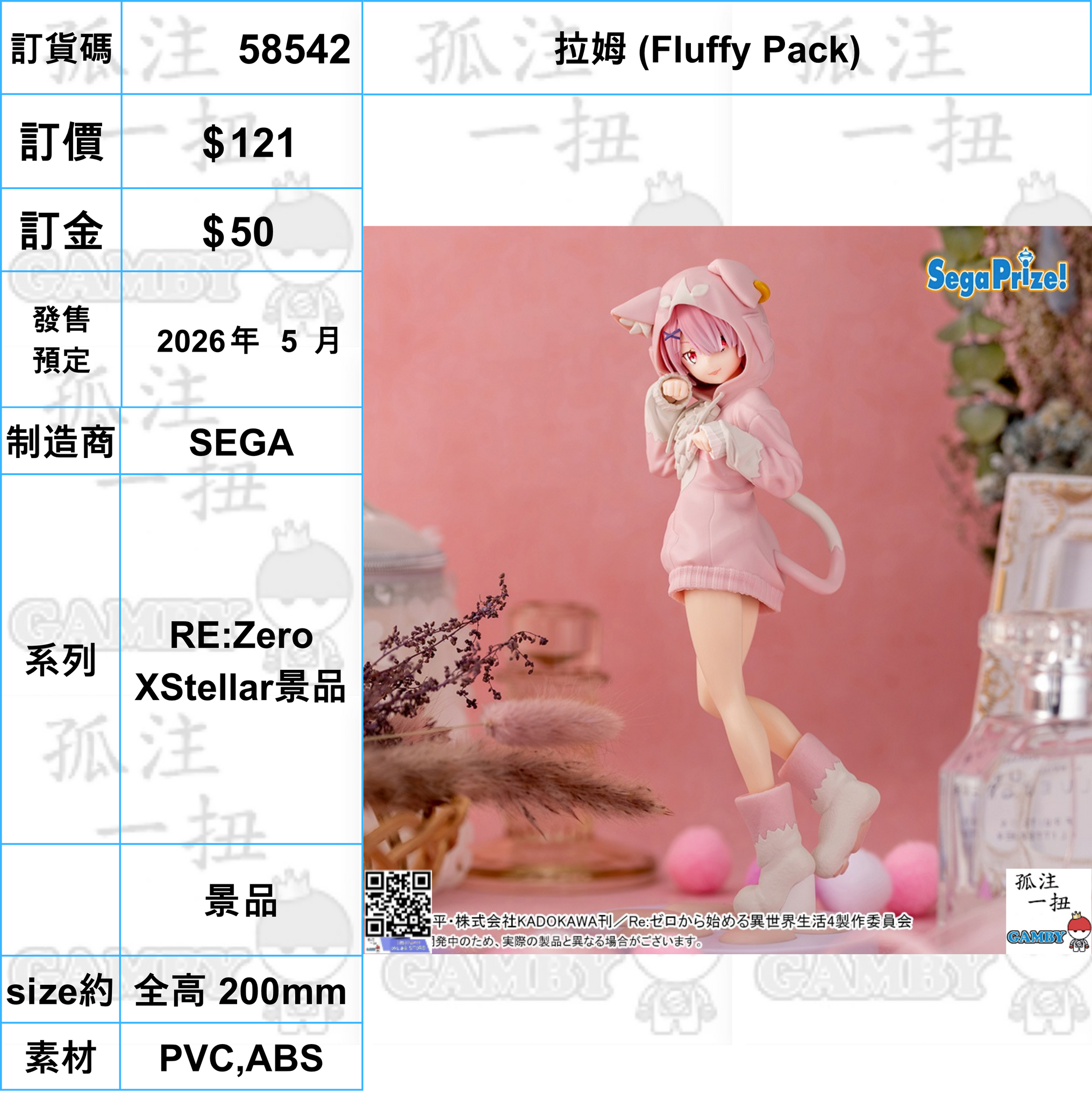 訂貨碼:58542 <訂價$121> #(免手續費)拉姆 (Fluffy Pack)=RE:Zero XStellar景品