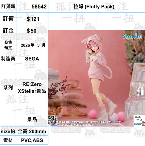 訂貨碼:58542 <訂價$121> #(免手續費)拉姆 (Fluffy Pack)=RE:Zero XStellar景品