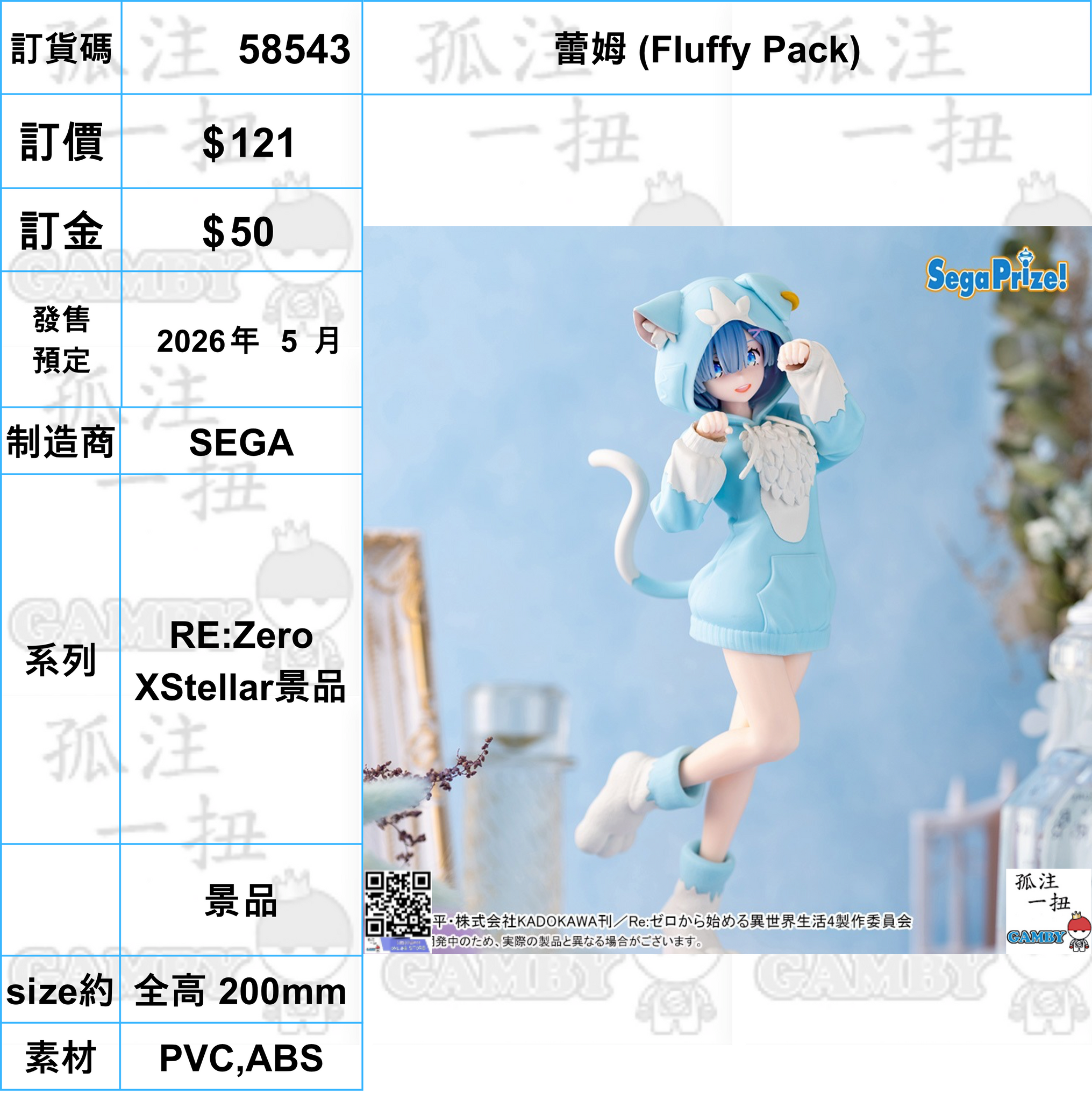 訂貨碼:58543 <訂價$121> #(免手續費)蕾姆 (Fluffy Pack)=RE:Zero XStellar景品