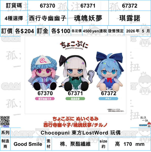 訂貨碼:67370-67372 <訂價各$204> #(免手續費)西行寺幽幽子/魂魄妖夢/琪露諾==Chocopuni 東方LostWord 玩偶