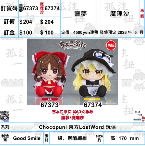 訂貨碼:67373&67374 <訂價各$204> #(免手續費)靈夢/魔理沙=Chocopuni 東方LostWord 玩偶