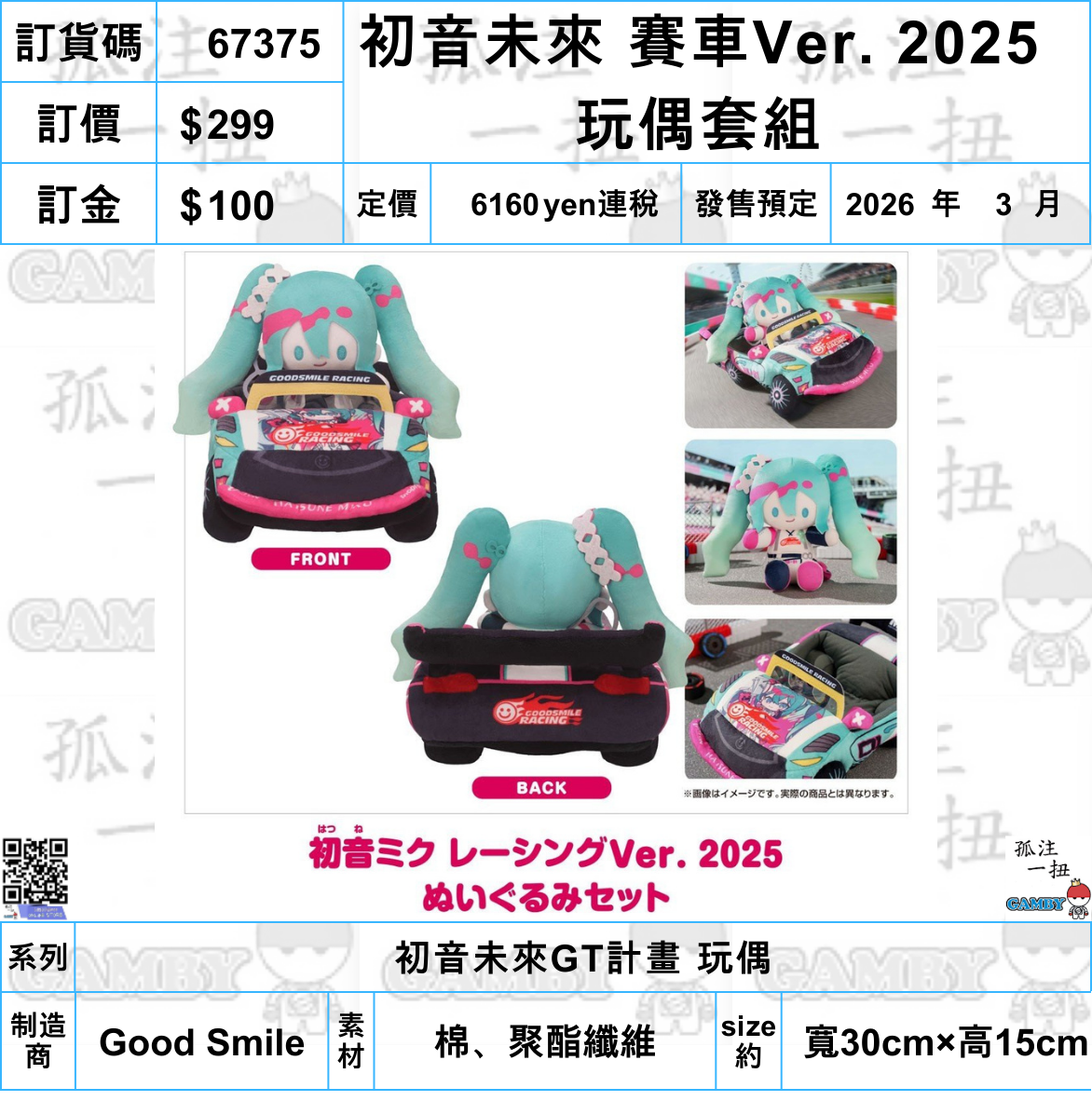 訂貨碼:67375 <訂價$299> #(免手續費)(set)初音未來 賽車Ver. 2025 玩偶套組=初音未來GT計畫 玩偶