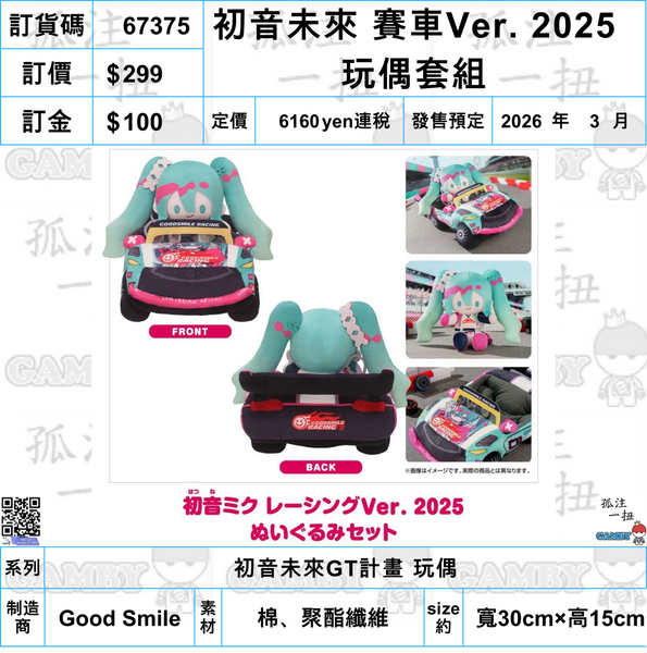 訂貨碼:67375 <訂價$299> #(免手續費)(set)初音未來 賽車Ver. 2025 玩偶套組=初音未來GT計畫 玩偶