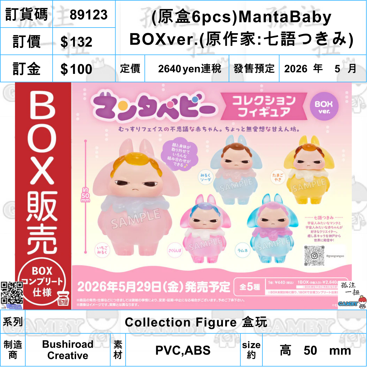 訂貨碼:89123 <訂價$134> #(原盒6pcs)MantaBaby BOXver.=Collection Figure 盒玩