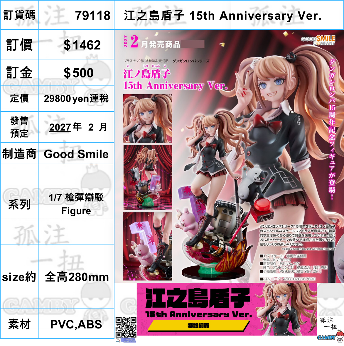 訂貨碼:79118 <訂價$1462> #(免手續費)江之島盾子 15th Anniversary Ver.=1/7 槍彈辯駁 Figure