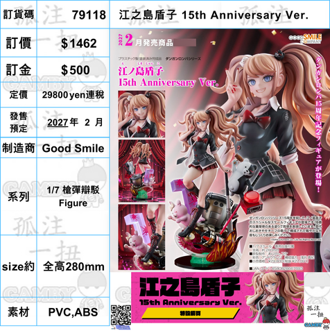 訂貨碼:79118 <訂價$1462> #(免手續費)江之島盾子 15th Anniversary Ver.=1/7 槍彈辯駁 Figure
