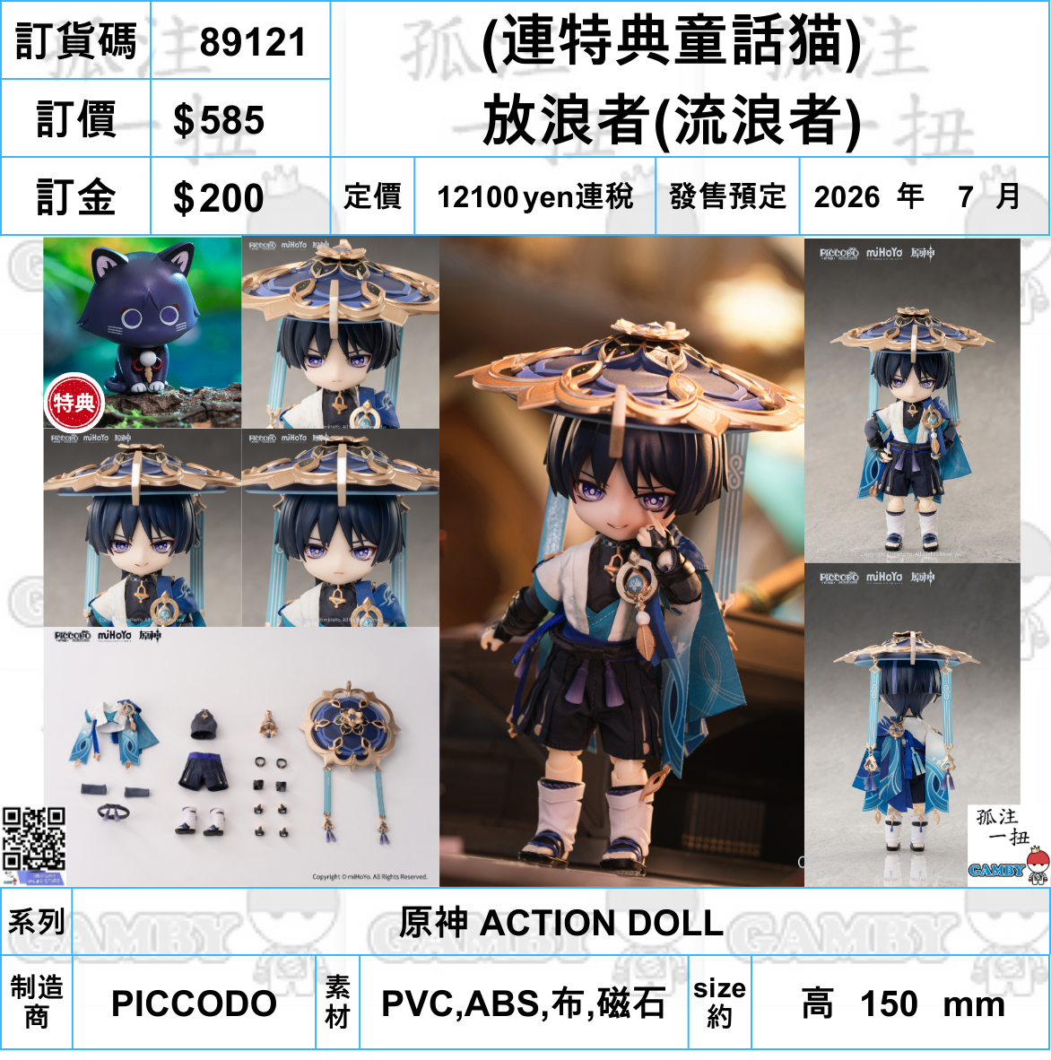 訂貨碼:89121 <訂價$585> #(連特典童話猫)放浪者(流浪者)=原神 ACTION DOLL
