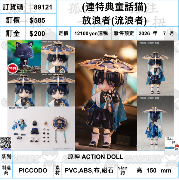 訂貨碼:89121 <訂價$585> #(連特典童話猫)放浪者(流浪者)=原神 ACTION DOLL