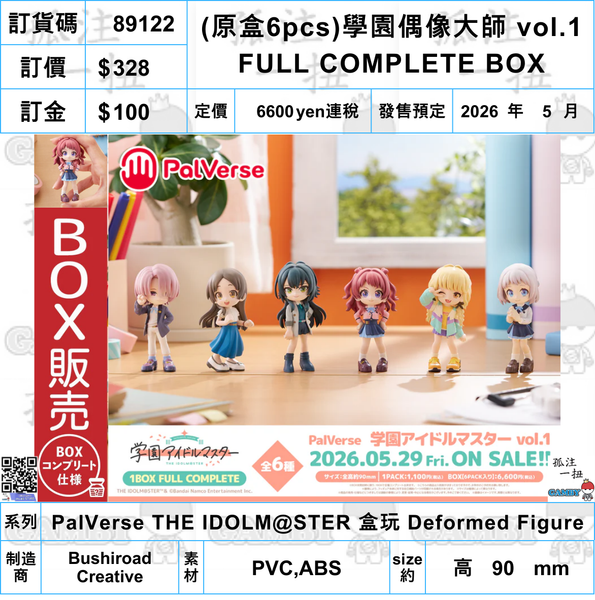 訂貨碼:89122 <訂價$328> #(原盒6pcs)學園偶像大師 vol.1 FULL COMPLETE BOX=PalVerse THE IDOLM@STER 盒玩 Deformed Figure