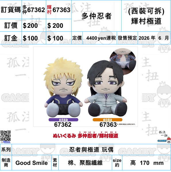 訂貨碼:67362&67363 <訂價各$200> #(免手續費)多仲忍者/(西裝可拆)輝村極道=忍者與極道 玩偶