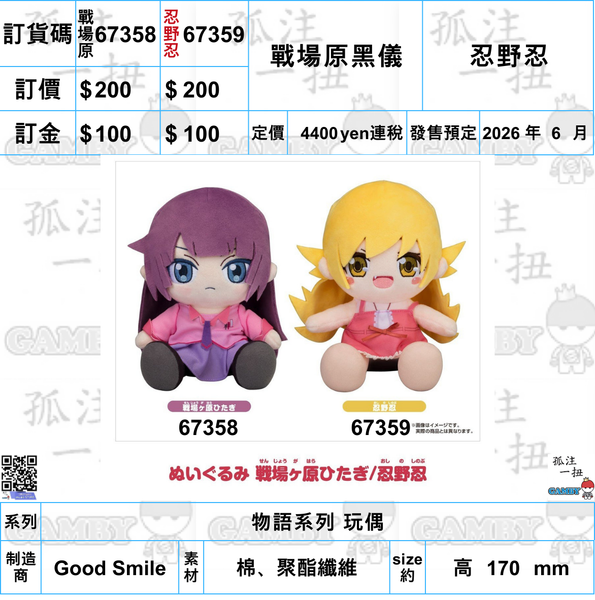 訂貨碼:67358&67359 <訂價各$200> #(免手續費)戰場原黑儀/忍野忍=物語系列 玩偶