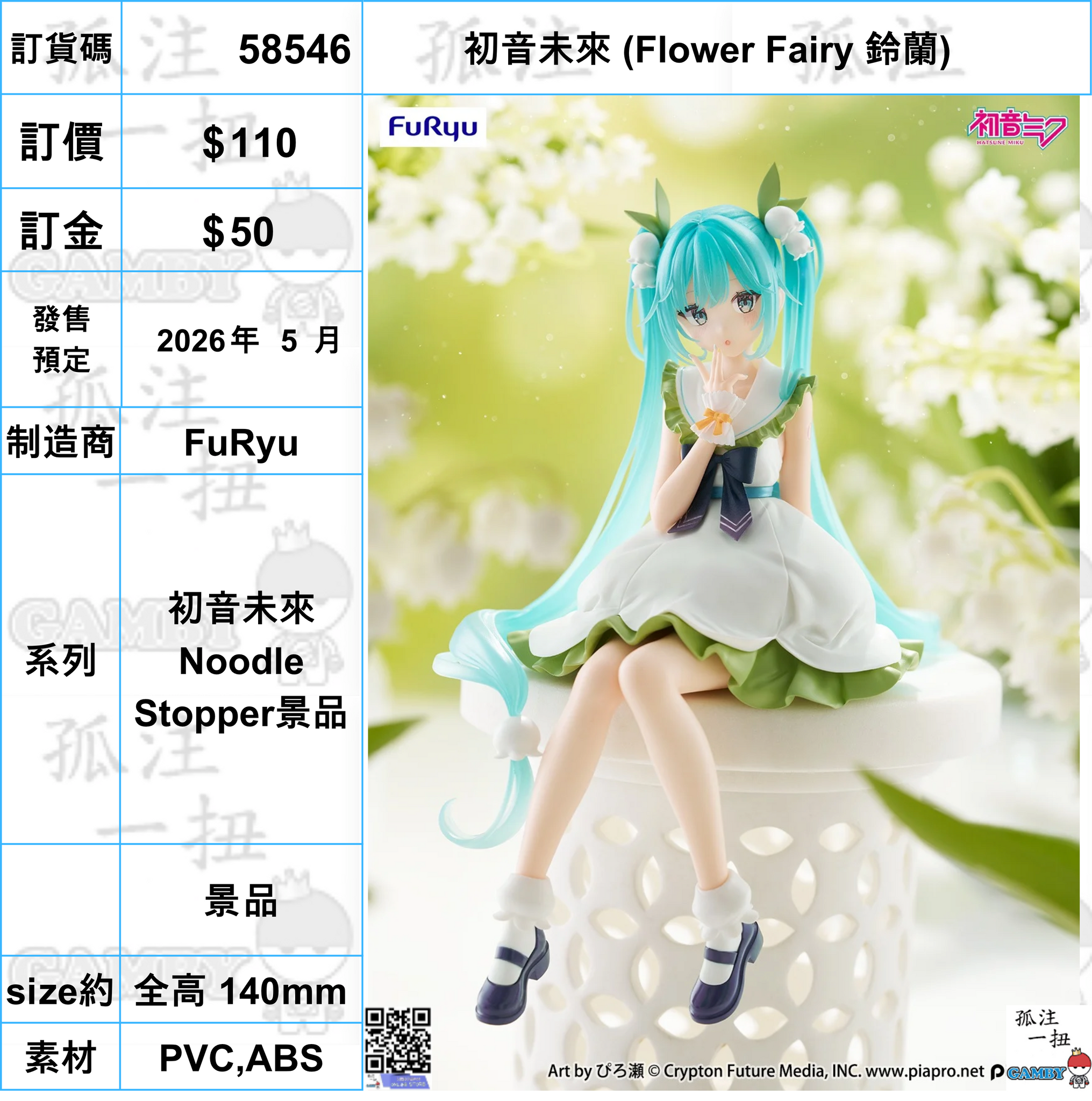 訂貨碼:58546 <訂價$110> #(免手續費)初音未來 (Flower Fairy 鈴蘭)=初音未來Noodle Stopper景品