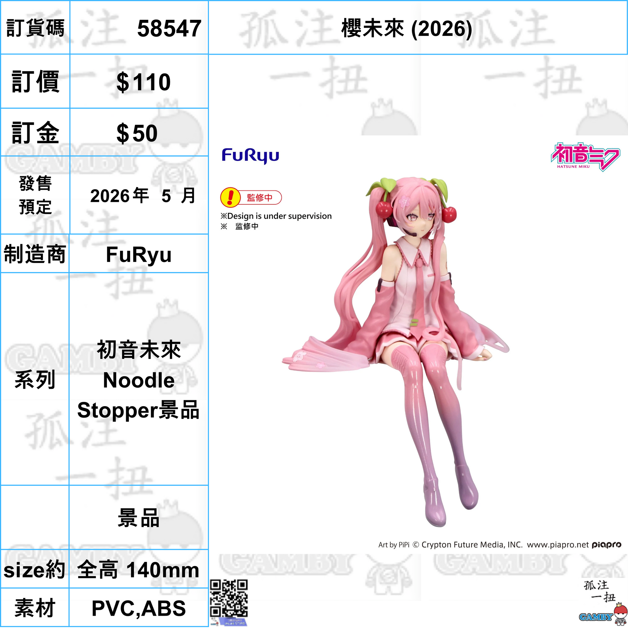 訂貨碼:58547 <訂價$110> #(免手續費)櫻未來 (2026)=初音未來Noodle Stopper景品