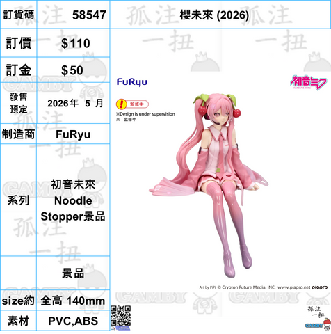 訂貨碼:58547 <訂價$110> #(免手續費)櫻未來 (2026)=初音未來Noodle Stopper景品