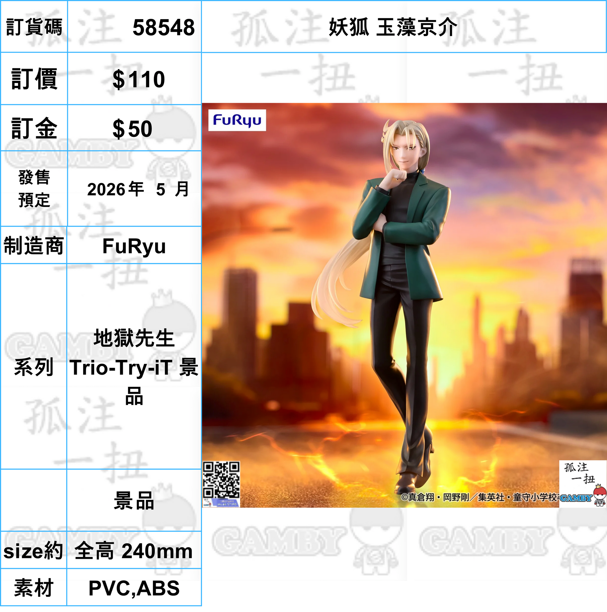 訂貨碼:58548 <訂價$110> #(免手續費)妖狐 玉藻京介=地獄先生 Trio-Try-iT 景品