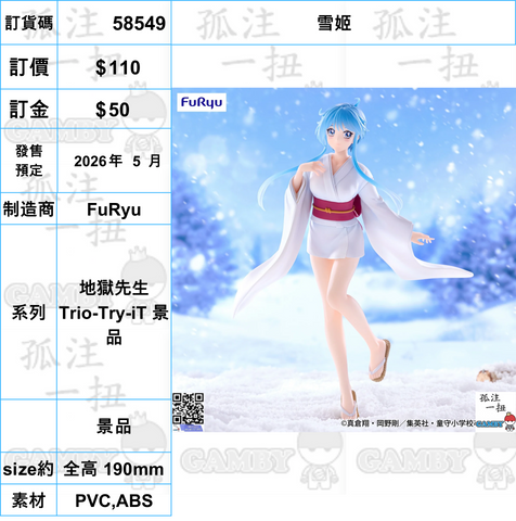 訂貨碼:58549 <訂價$110> #(免手續費)雪姬=地獄先生 Trio-Try-iT 景品