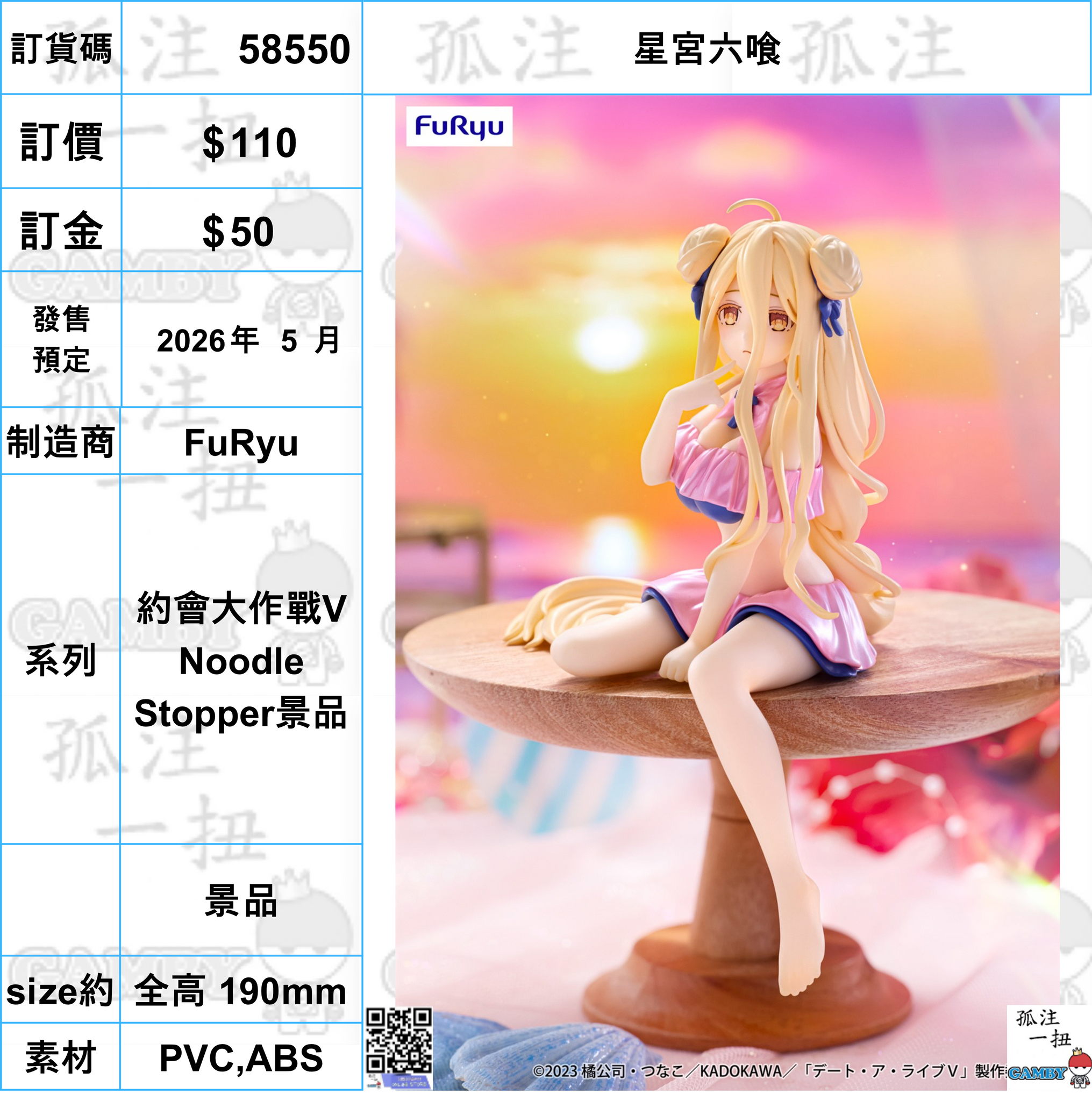 訂貨碼:58550 <訂價$110> #(免手續費)星宮六喰=約會大作戰Ⅴ Noodle Stopper景品