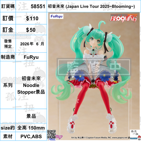 訂貨碼:58551 <訂價$110> #(免手續費)初音未來 (Japan Live Tour 2025~Blooming~)=初音未來Noodle Stopper景品