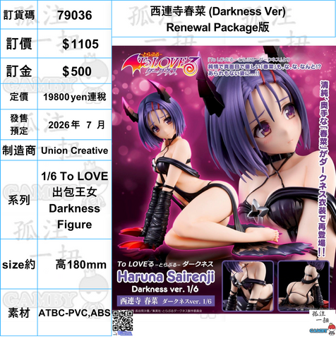訂貨碼:79036 <訂價$1105> #(免手續費)西連寺春菜 (Darkness Ver)Renewal Package版=1/6 To LOVE 出包王女Darkness Figure