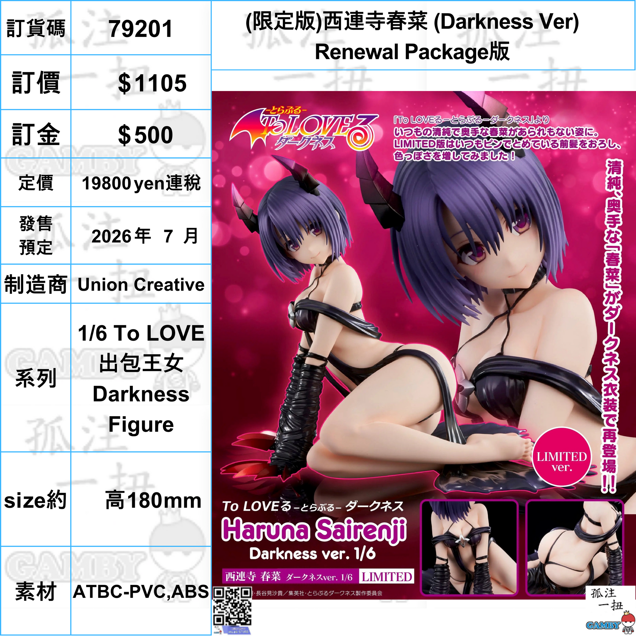 訂貨碼:79201 <訂價$1105> #(免手續費)(限定版)西連寺春菜 (Darkness Ver)Renewal Package版=1/6 To LOVE 出包王女Darkness Figure