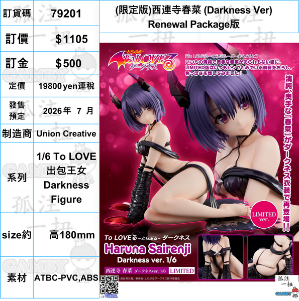 訂貨碼:79201 <訂價$1105> #(免手續費)(限定版)西連寺春菜 (Darkness Ver)Renewal Package版=1/6 To LOVE 出包王女Darkness Figure
